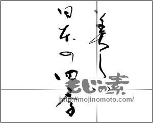 筆文字素材：美しい日本の四季 [28591]
