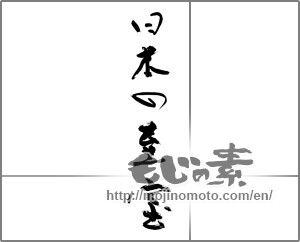 Japanese calligraphy "日本の至宝" [28593]