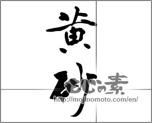 Japanese calligraphy " (golden sand)" [28599]