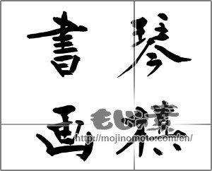 Japanese calligraphy "琴棋書画" [28611]