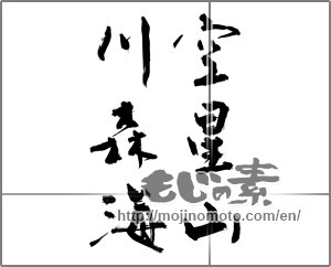Japanese calligraphy "空星山川森海" [28612]
