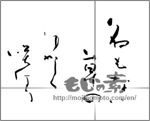 Japanese calligraphy "名もない草のゆかしく咲けり" [28624]