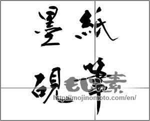 Japanese calligraphy "" [28625]