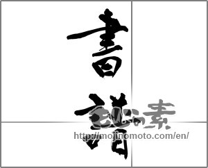 Japanese calligraphy "書譜" [28626]
