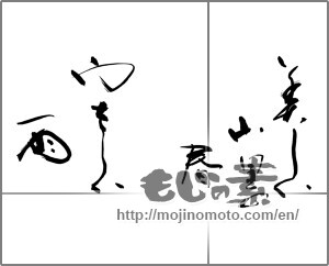 Japanese calligraphy "美しい山里の春　やさしい雨" [28627]