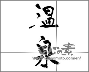 Japanese calligraphy "温泉 (spa)" [28631]