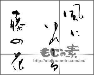 Japanese calligraphy "風にゆれてる　藤の花" [28653]