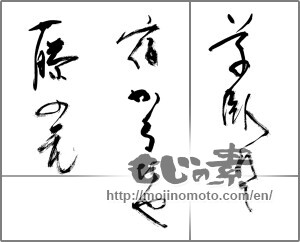 Japanese calligraphy "草臥れて宿かる比や藤の花" [28675]