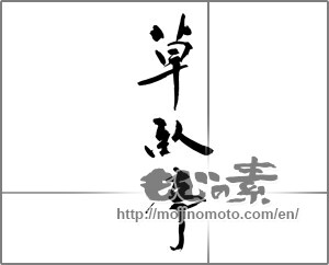Japanese calligraphy "草臥亭" [28676]
