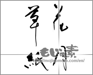 Japanese calligraphy "花月草紙" [28689]