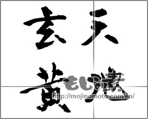 Japanese calligraphy "天地玄黄" [28724]