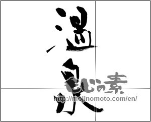 Japanese calligraphy "温泉 (spa)" [28725]
