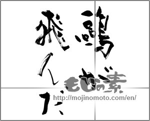 Japanese calligraphy "鷗が飛んだ" [28726]