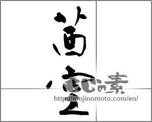 Japanese calligraphy "茜空" [28727]