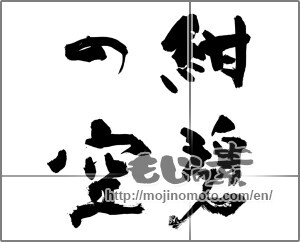 Japanese calligraphy "紺碧の空" [28765]