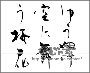 Japanese calligraphy "ゆうやけ空に舞う桜花" [28766]