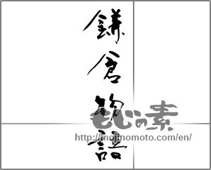 Japanese calligraphy "鎌倉物語" [28767]