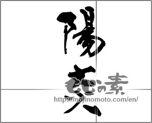Japanese calligraphy "陽炎 (heat haze)" [28768]