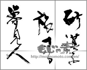 Japanese calligraphy "砂漠を旅する夢見人" [28775]