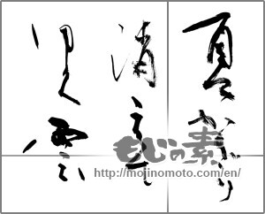 Japanese calligraphy "夏かぎり消えてゆく雲" [28776]