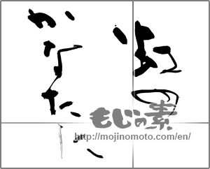 Japanese calligraphy "虹のかなたに (Over the Rainbow)" [28789]