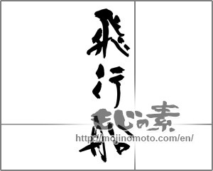 Japanese calligraphy "飛行船" [28856]