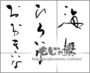 Japanese calligraphy "海は ひろいな おおきいな" [28857]