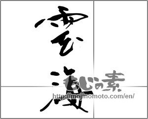 Japanese calligraphy "雲海 (sea of clouds)" [28858]