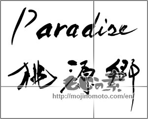 Japanese calligraphy "paradise 桃源郷" [28862]