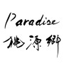 paradise 桃源郷（素材番号:28862）