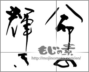Japanese calligraphy "命の輝き" [28863]