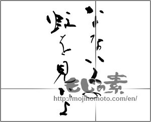 Japanese calligraphy "なないろの虹を見たよ" [28864]