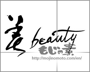 Japanese calligraphy "美　beauty" [28865]