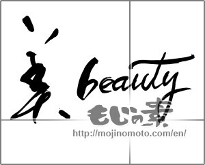 Japanese calligraphy "美　beauty" [28876]