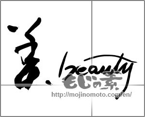 Japanese calligraphy "美　beauty" [28892]