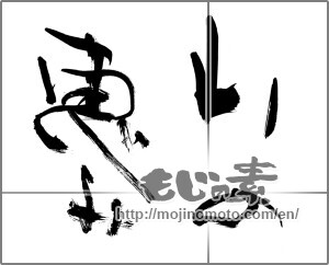 Japanese calligraphy "山の恵み" [28910]