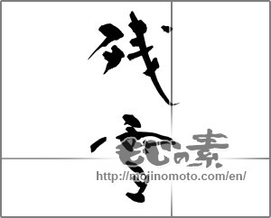 Japanese calligraphy "残雪 (lingering snow)" [28911]
