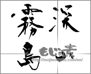 Japanese calligraphy "深山霧島" [28913]