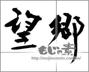 Japanese calligraphy "望郷" [28914]