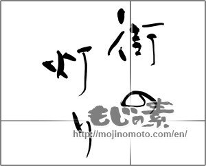 Japanese calligraphy "街の灯り" [28929]