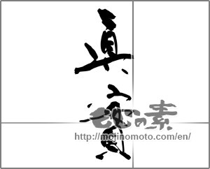 Japanese calligraphy "眞實" [28930]