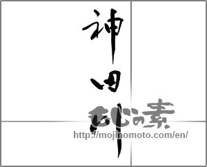 Japanese calligraphy "神田川" [28931]