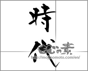 Japanese calligraphy "時代" [28935]