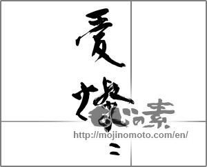 Japanese calligraphy "愛燦々" [28956]