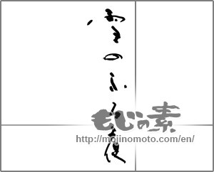 Japanese calligraphy "雪のふる夜" [29006]
