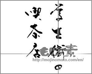 Japanese calligraphy "学生街の喫茶店" [29007]