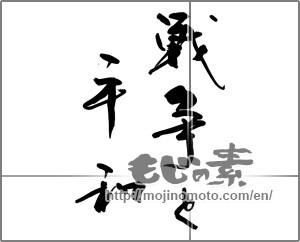 Japanese calligraphy "戦争と平和" [29008]