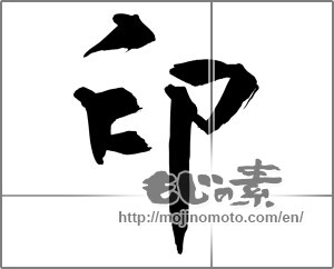 Japanese calligraphy "印 (stamp)" [29035]