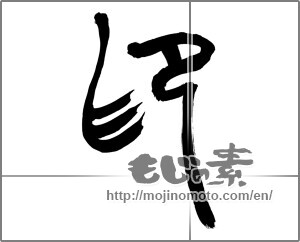 Japanese calligraphy "印 (stamp)" [29036]