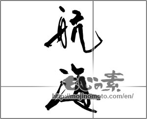 Japanese calligraphy "航海" [29050]